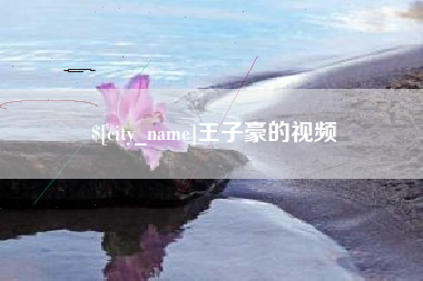 昭通王子豪的视频