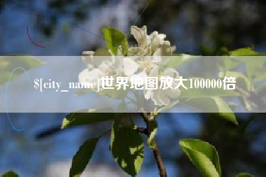 昭通世界地图放大100000倍