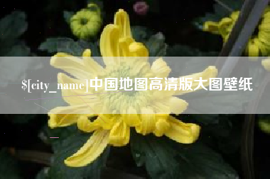 昭通中国地图高清版大图壁纸