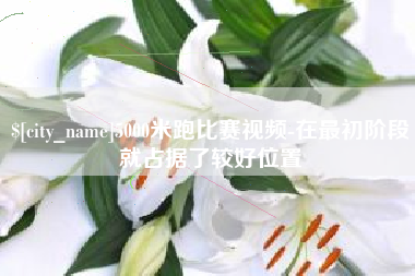 昭通5000米跑比赛视频-在最初阶段就占据了较好位置