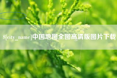 昭通中国地图全图高清版图片下载