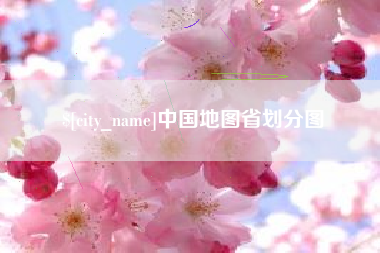 昭通中国地图省划分图