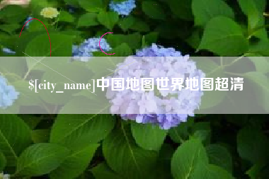 昭通中国地图世界地图超清