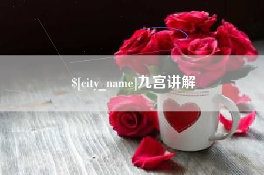 昭通九宫讲解