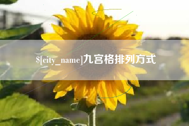 昭通九宫格排列方式