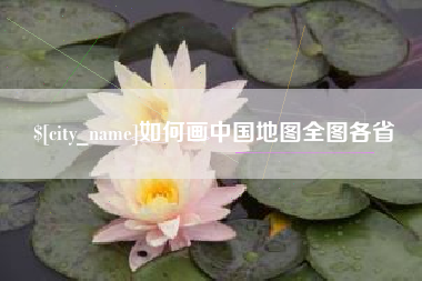 昭通如何画中国地图全图各省