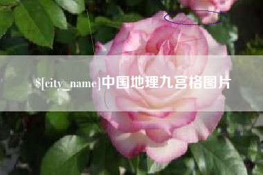 昭通中国地理九宫格图片