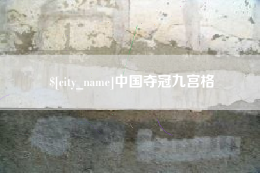 昭通中国夺冠九宫格