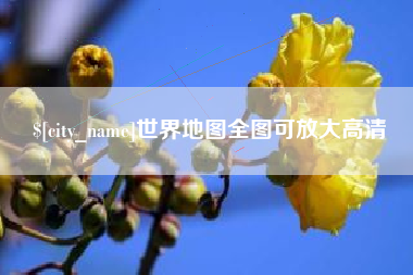 昭通世界地图全图可放大高清