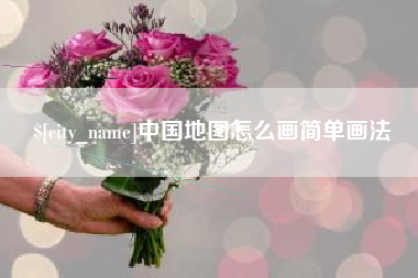 昭通中国地图怎么画简单画法