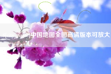 昭通中国地图全图高清版本可放大