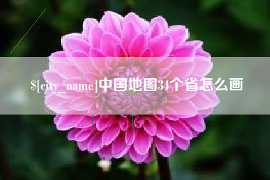 昭通中国地图34个省怎么画