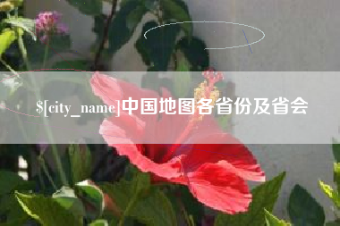 昭通中国地图各省份及省会