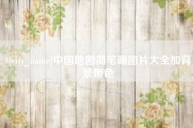 昭通中国地图简笔画图片大全加背景带色