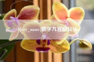 昭通数字九宫格玩法