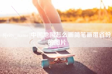 昭通中国地图怎么画简笔画带省份的图片