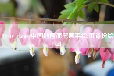 昭通中国地图简笔画手绘,带省份绘画