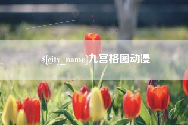 昭通九宫格图动漫