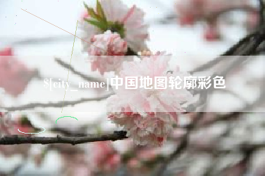 昭通中国地图轮廓彩色