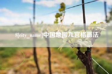 昭通中国地图九宫格画法