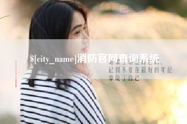 昭通消防官网查询系统