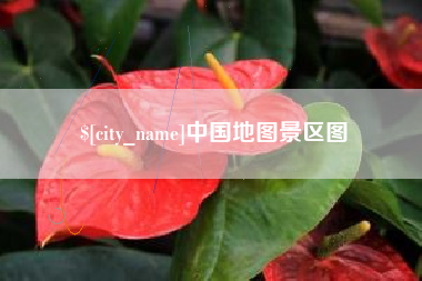 昭通中国地图景区图