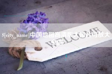 昭通中国地图高清版大图片可放大 全国