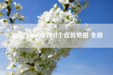 昭通中国34个省份地图 全图