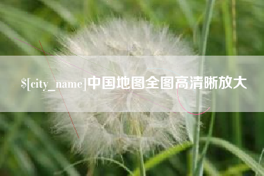 昭通中国地图全图高清晰放大