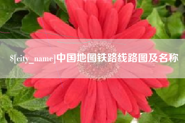 昭通中国地图铁路线路图及名称