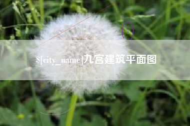 昭通九宫建筑平面图