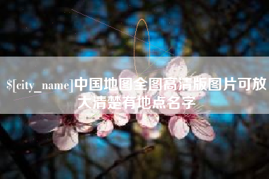 昭通中国地图全图高清版图片可放大清楚有地点名字