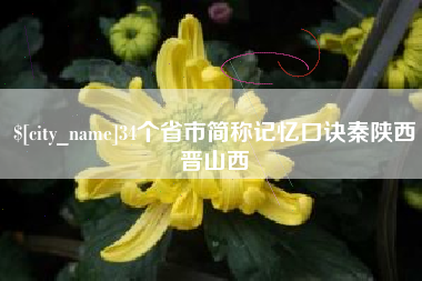 昭通34个省市简称记忆口诀秦陕西晋山西