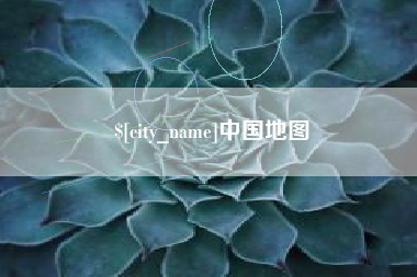 昭通中国地图