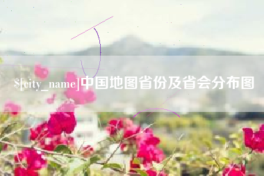 昭通中国地图省份及省会分布图