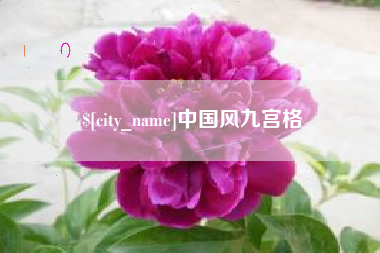昭通中国风九宫格