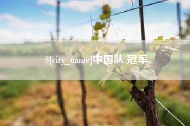 昭通中国队 冠军