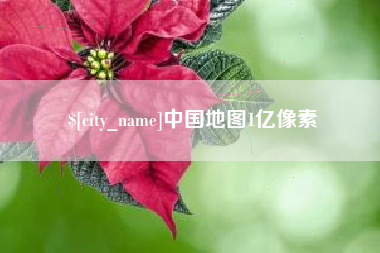 昭通中国地图1亿像素