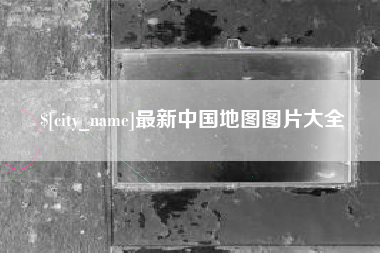 昭通最新中国地图图片大全