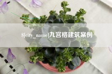 昭通九宫格建筑案例