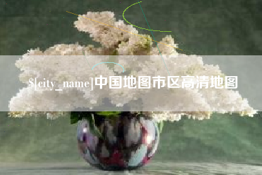 昭通中国地图市区高清地图