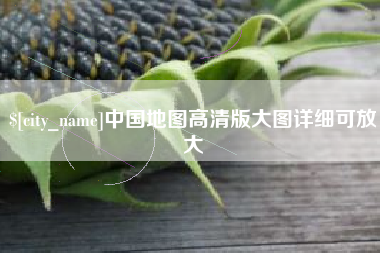 昭通中国地图高清版大图详细可放大
