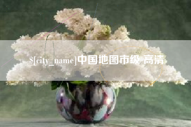 昭通中国地图市级 高清