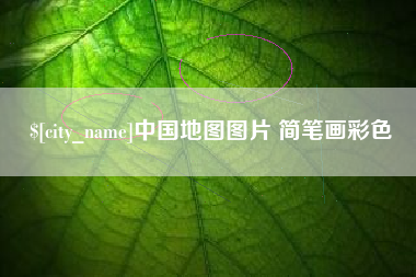 昭通中国地图图片 简笔画彩色