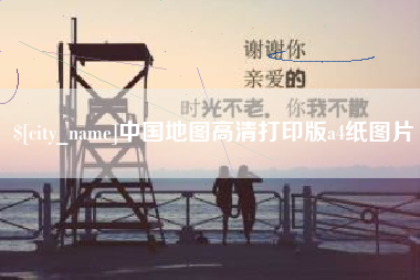 昭通中国地图高清打印版a4纸图片