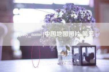 昭通中国地图图片 简笔