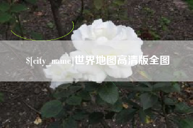 昭通世界地图高清版全图