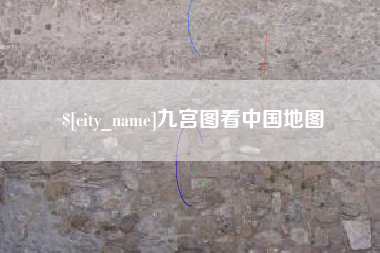 昭通九宫图看中国地图