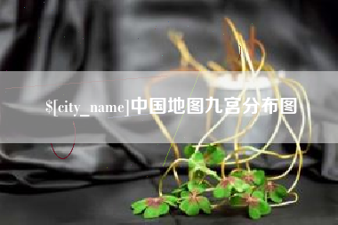 昭通中国地图九宫分布图