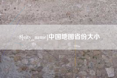 昭通中国地图省份大小